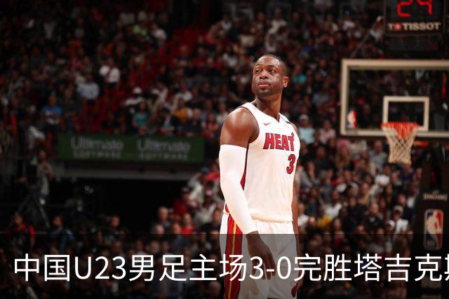 中国U23男足主场3-0完胜塔吉克斯坦，实现一周内双杀中亚劲旅