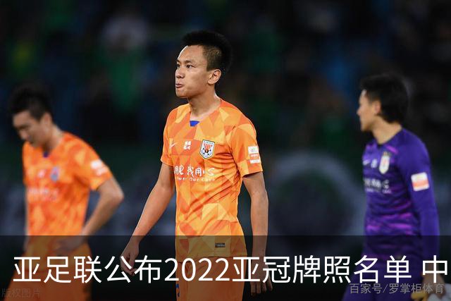 亚足联公布2022亚冠牌照名单 中国只有6支球队
