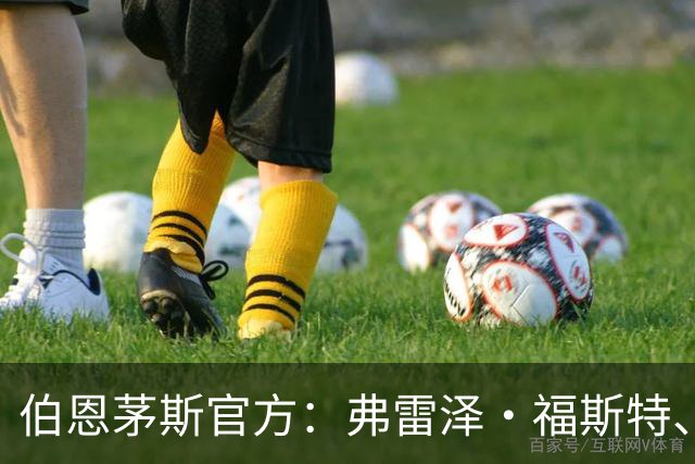 伯恩茅斯官方：弗雷泽·福斯特、塞内西合同到期离队