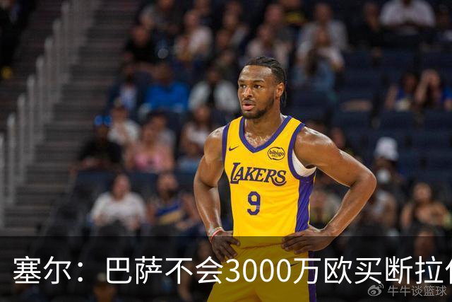 塞尔：巴萨不会3000万欧买断拉什福德，若能续租球员仍可能留下