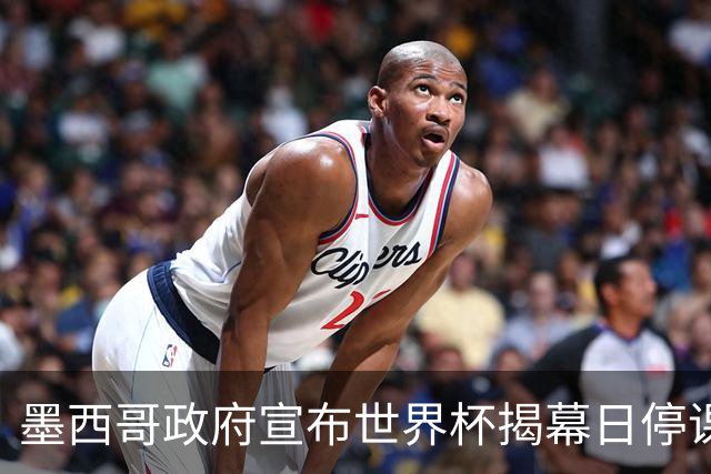 墨西哥政府宣布世界杯揭幕日停课并推行远程办公