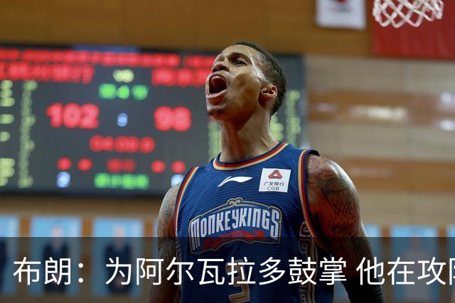 布朗：为阿尔瓦拉多鼓掌 他在攻防两端都打出了伟大的表现