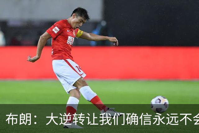 布朗：大逆转让我们确信永远不会出局 更加坚信过程与彼此