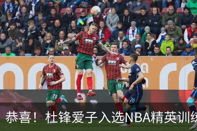 恭喜！杜锋爱子入选NBA精英训练营，胡明轩最新消息，麦考尔离队返美