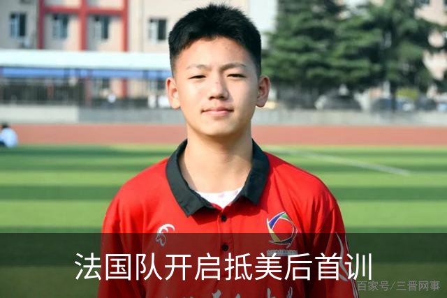 法国队开启抵美后首训