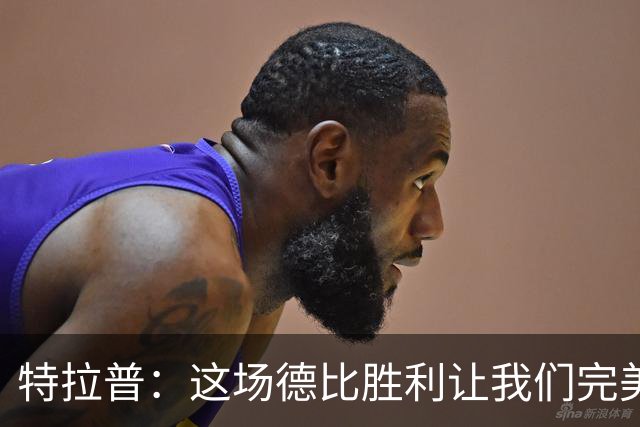 特拉普：这场德比胜利让我们完美收官，并且很有动力去迎接下赛季