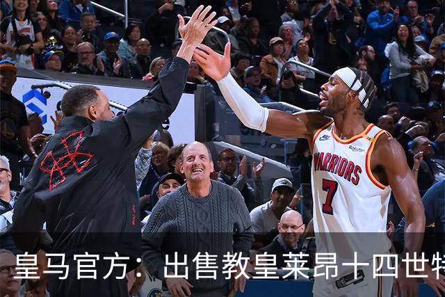 皇马官方：出售教皇莱昂十四世特制球衣，售价195欧元
