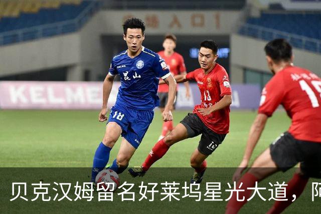 贝克汉姆留名好莱坞星光大道，阿汤哥：没有小贝MLS就不会有梅西