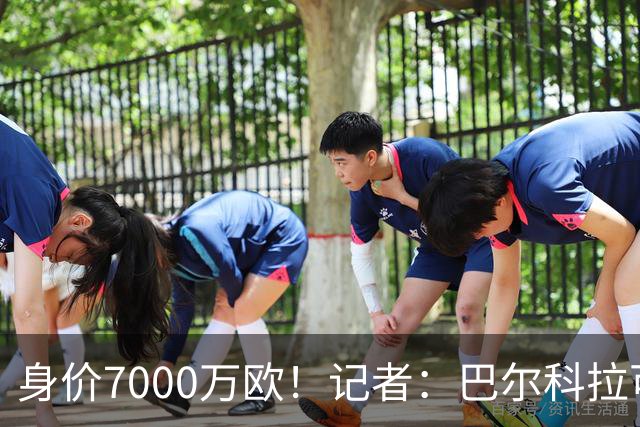 身价7000万欧！记者：巴尔科拉可能离队，利物浦、阿森纳均有意