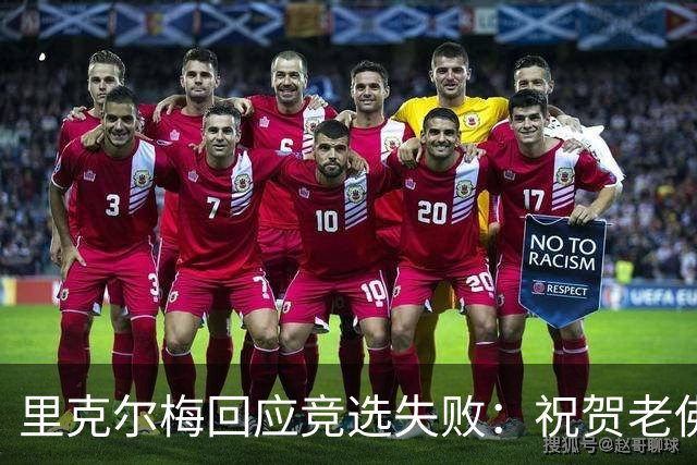 里克尔梅回应竞选失败：祝贺老佛爷获胜，这对我们是起点而非终点
