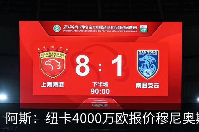 阿斯：纽卡4000万欧报价穆尼奥斯，皇马有球员50%所有权