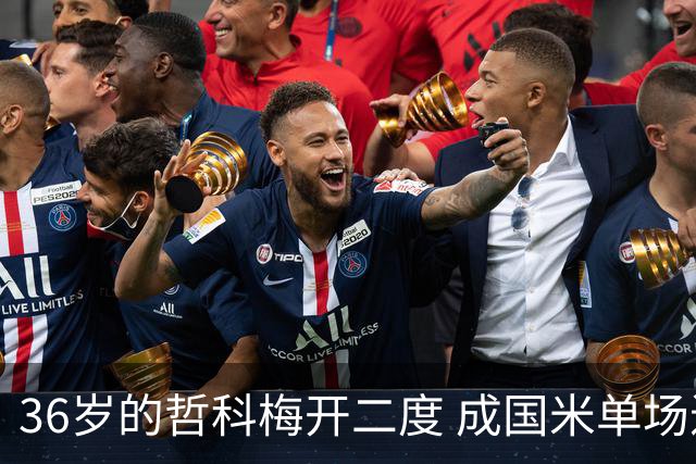 36岁的哲科梅开二度 成国米单场进2球的最老球员