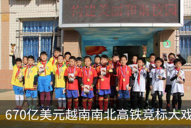 670亿美元越南南北高铁竞标大戏落幕！结果出人意料。